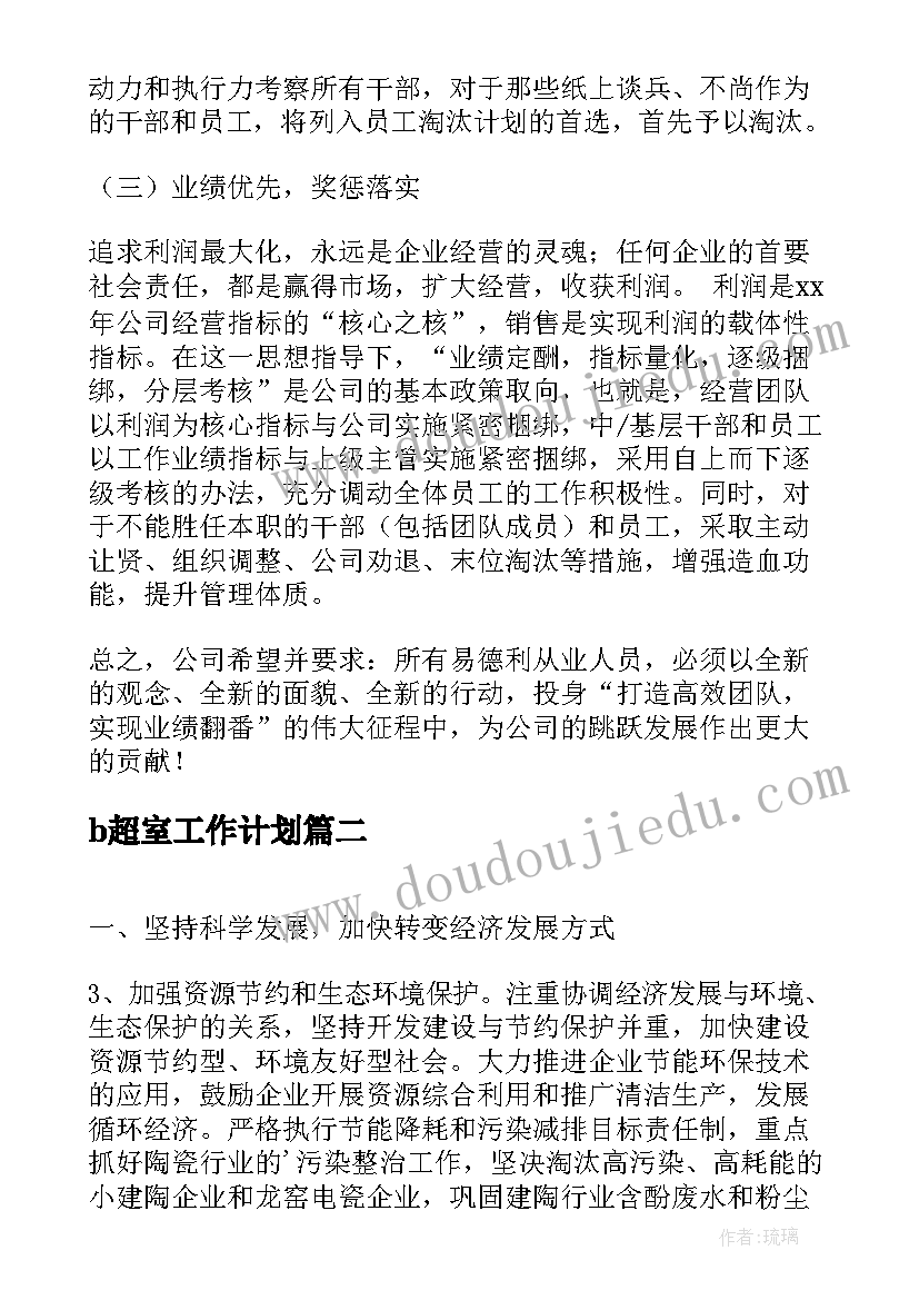 2023年b超室工作计划(精选7篇)