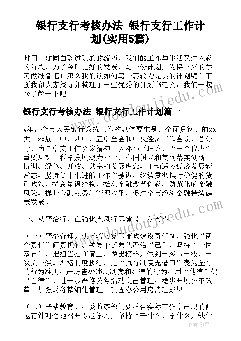 银行支行考核办法 银行支行工作计划(实用5篇)