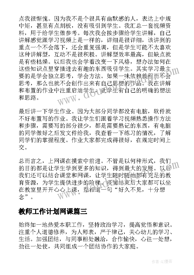 最新教师工作计划网课(通用7篇)