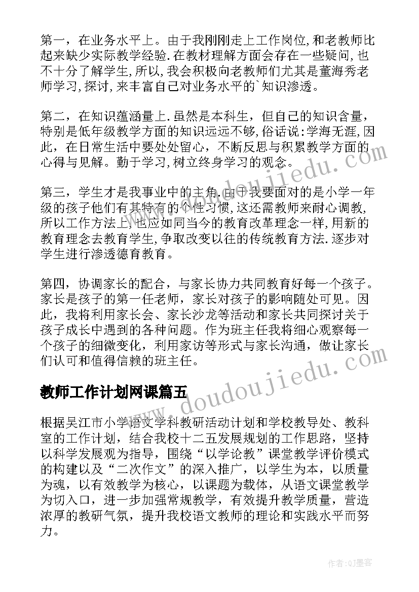 最新教师工作计划网课(通用7篇)