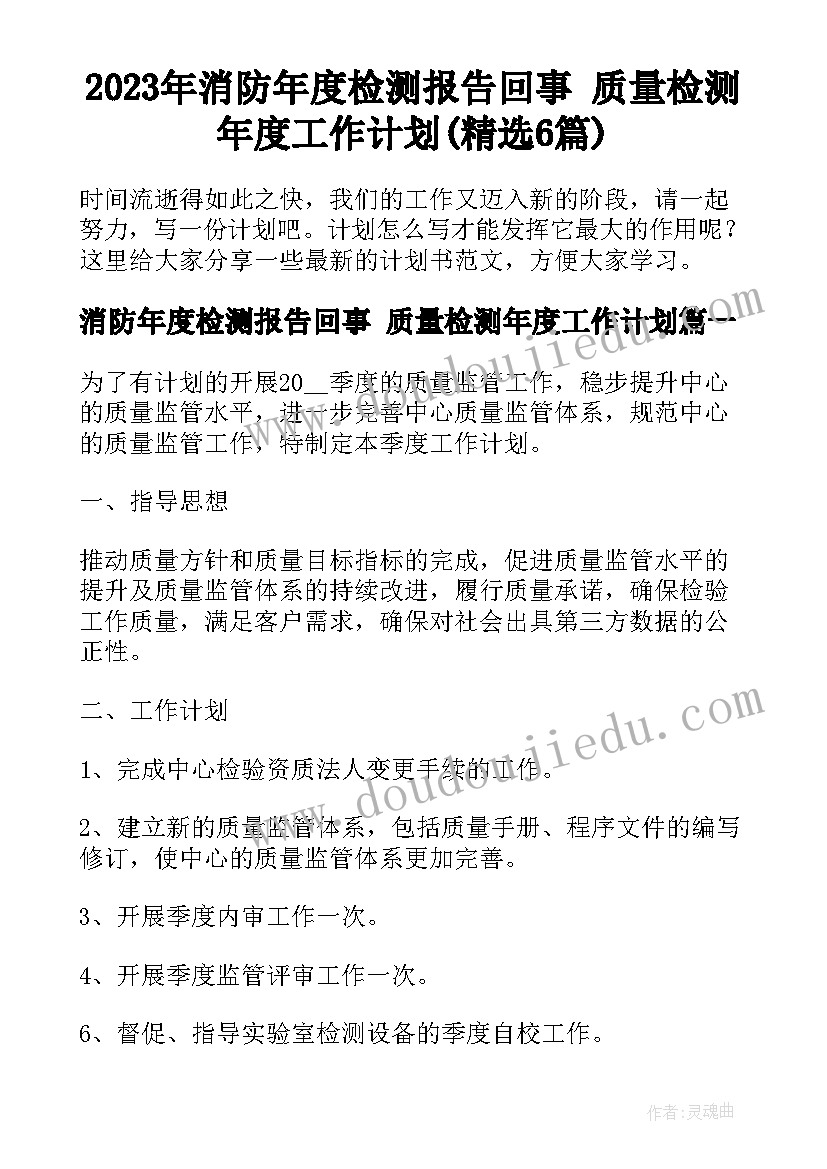 2023年消防年度检测报告回事 质量检测年度工作计划(精选6篇)