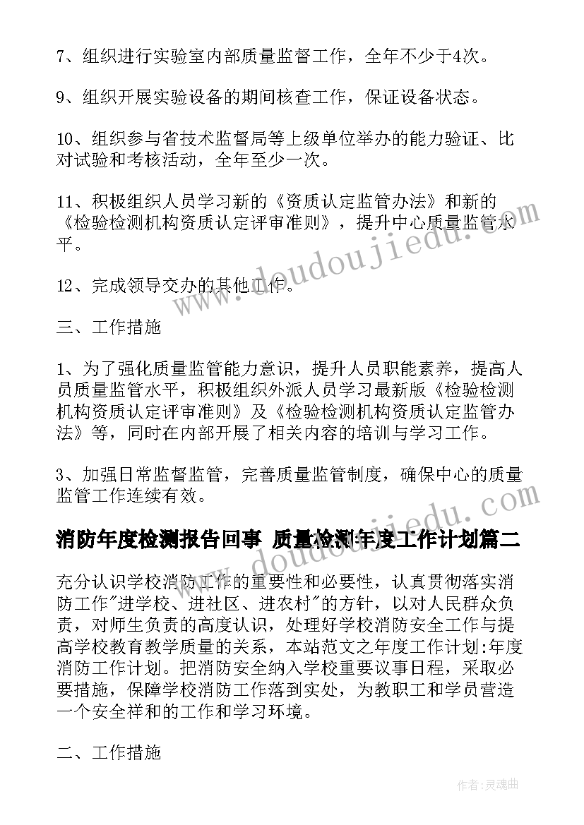 2023年消防年度检测报告回事 质量检测年度工作计划(精选6篇)