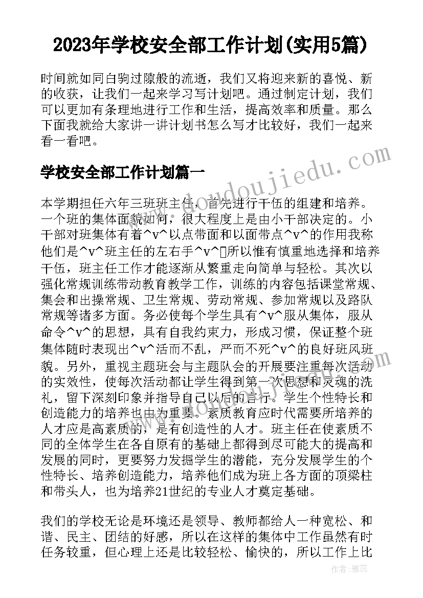 2023年学校安全部工作计划(实用5篇)