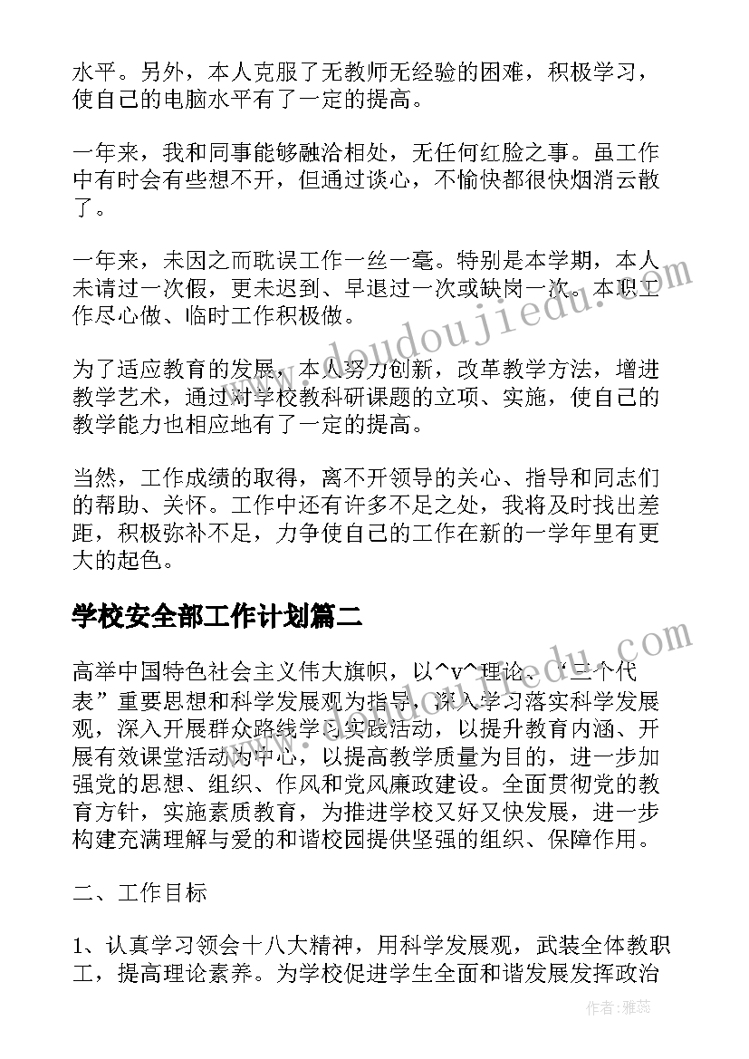 2023年学校安全部工作计划(实用5篇)