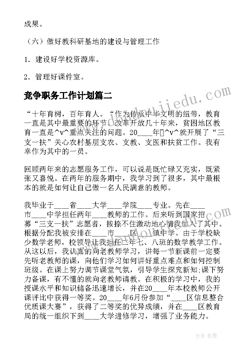 竞争职务工作计划(汇总5篇)