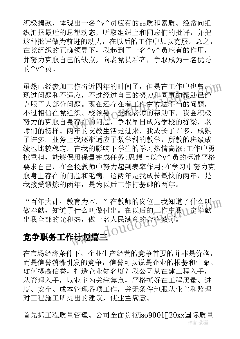 竞争职务工作计划(汇总5篇)