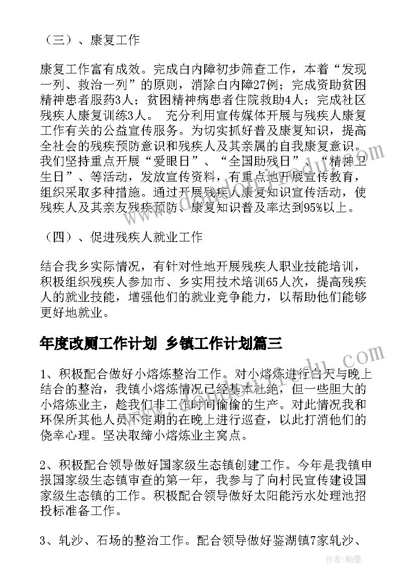 最新年度改厕工作计划 乡镇工作计划(大全6篇)