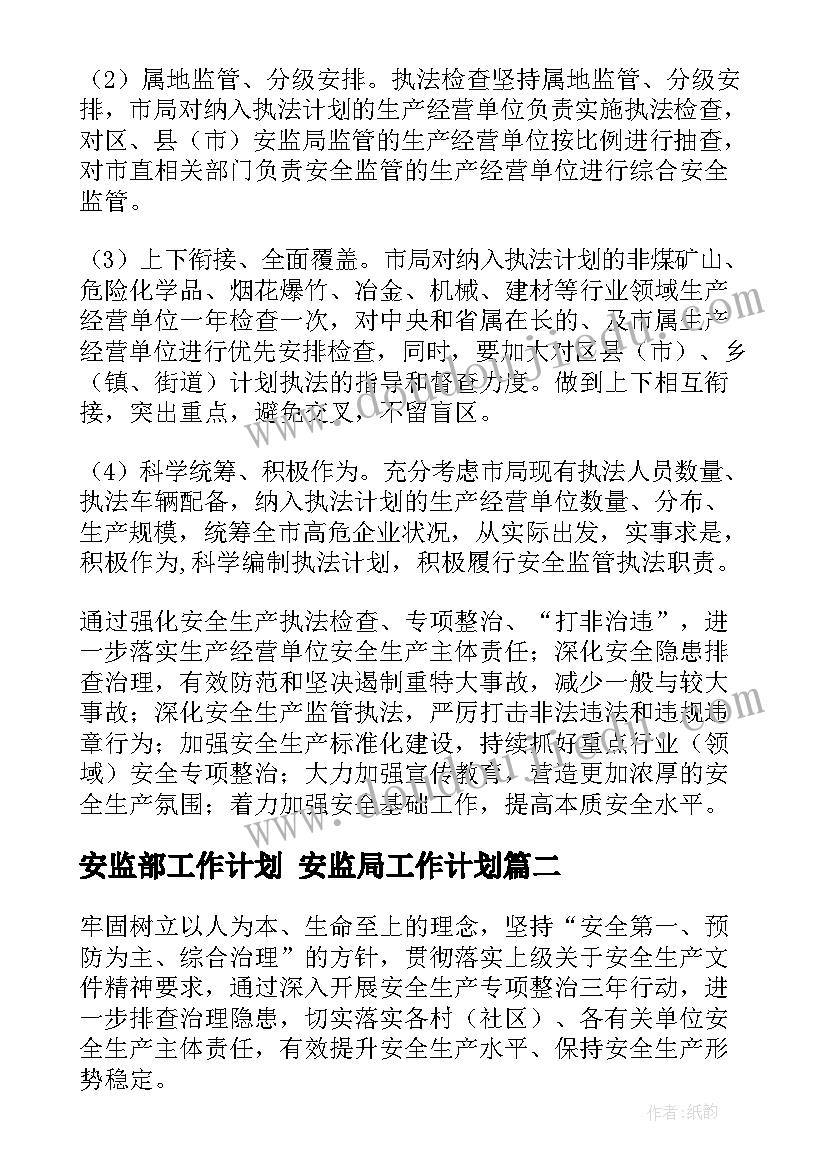 最新安监部工作计划 安监局工作计划(实用9篇)