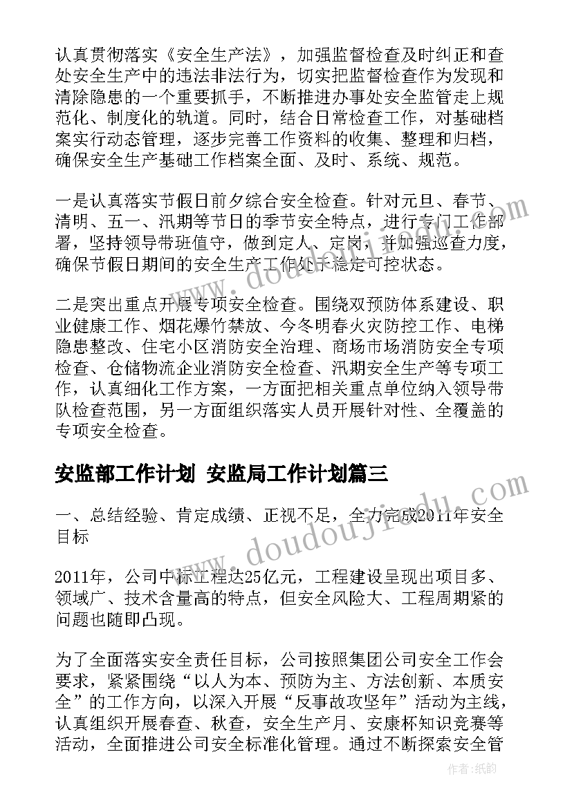 最新安监部工作计划 安监局工作计划(实用9篇)