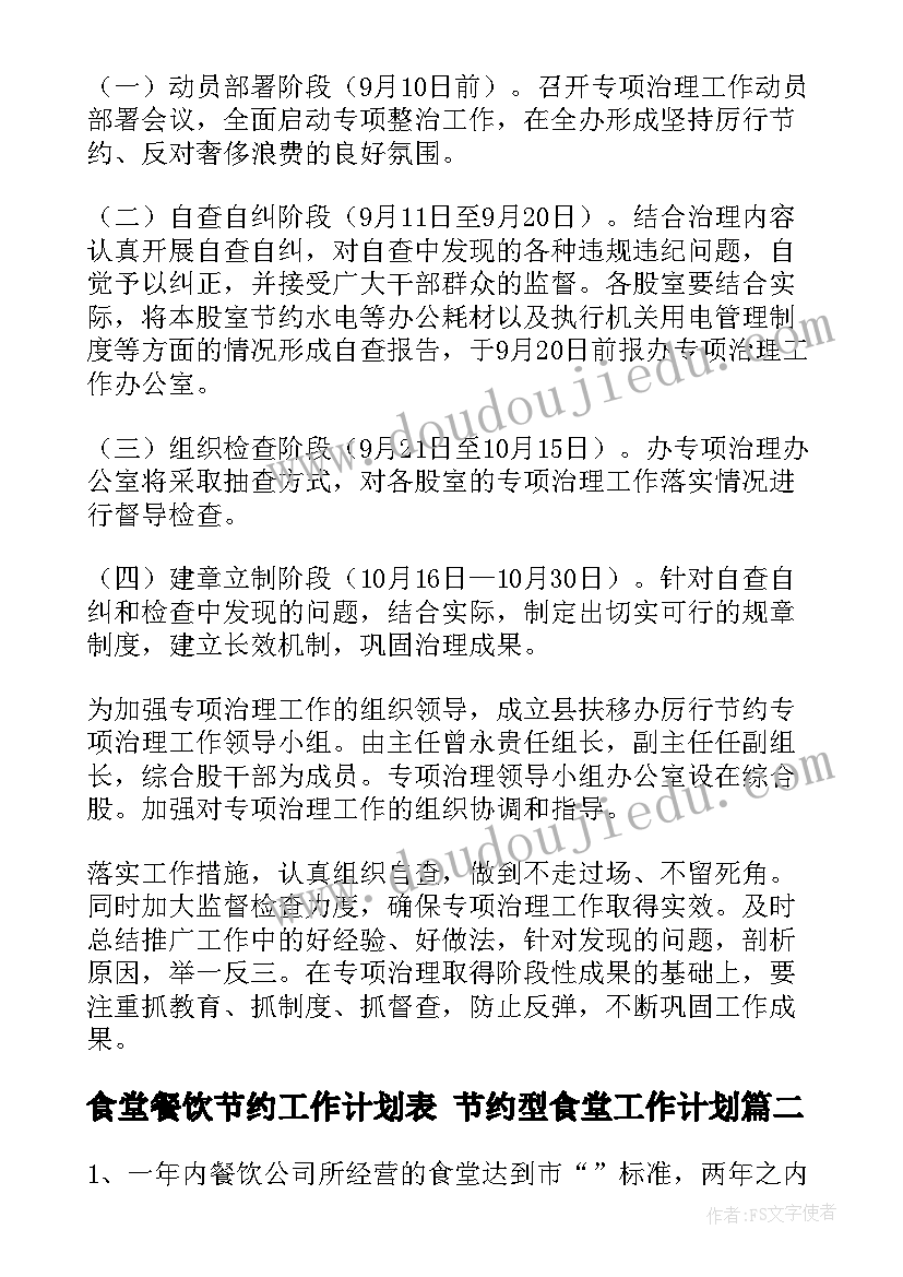 最新食堂餐饮节约工作计划表 节约型食堂工作计划(精选5篇)