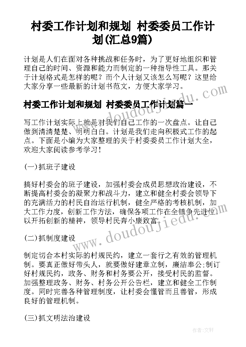 村委工作计划和规划 村委委员工作计划(汇总9篇)