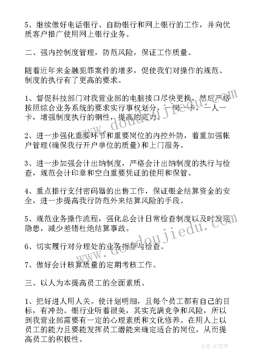 应聘柜员工作计划书 柜员工作计划(通用8篇)