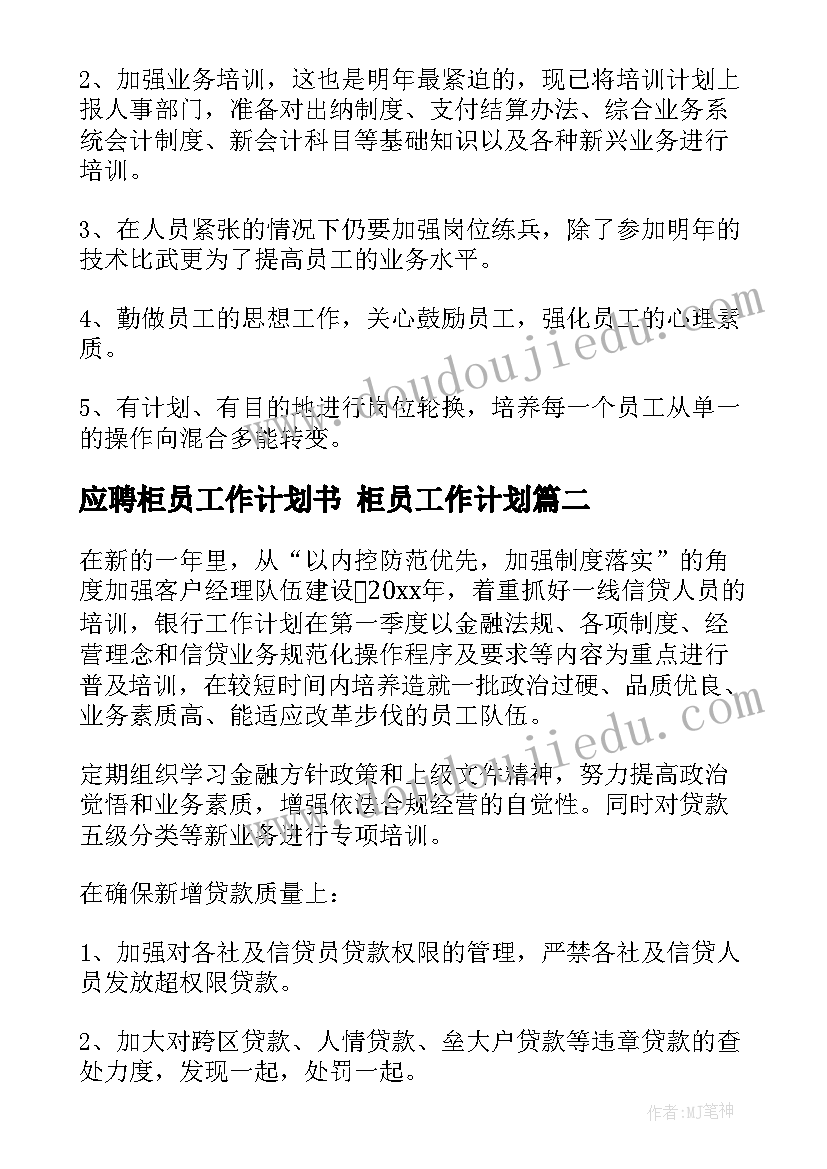 应聘柜员工作计划书 柜员工作计划(通用8篇)