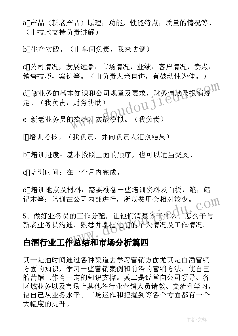 2023年白酒行业工作总结和市场分析(优秀10篇)