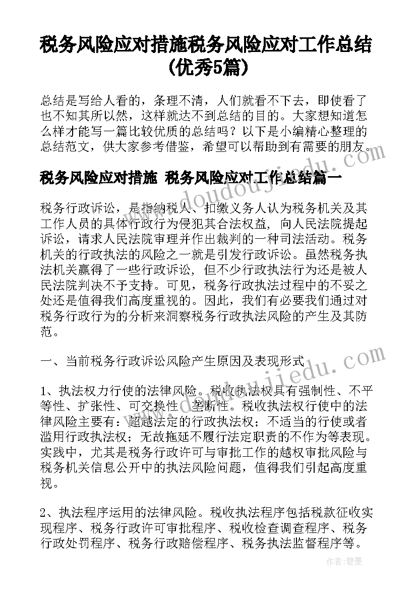 税务风险应对措施 税务风险应对工作总结(优秀5篇)