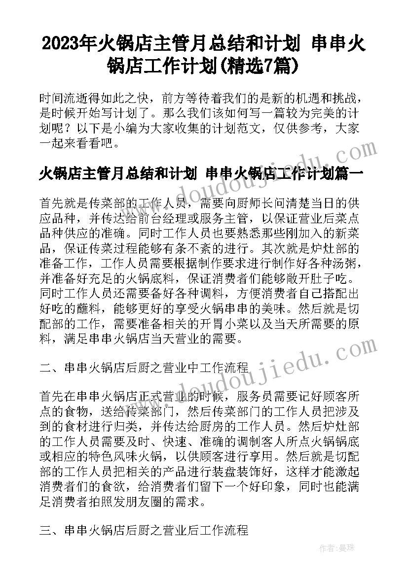 2023年火锅店主管月总结和计划 串串火锅店工作计划(精选7篇)