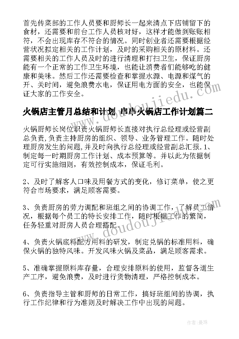 2023年火锅店主管月总结和计划 串串火锅店工作计划(精选7篇)