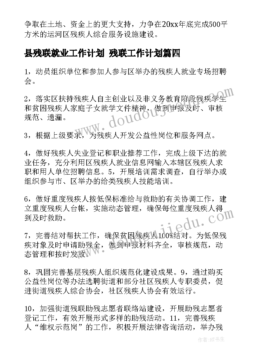 2023年县残联就业工作计划 残联工作计划(优质6篇)