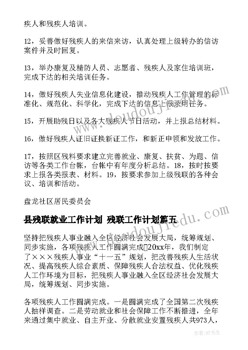 2023年县残联就业工作计划 残联工作计划(优质6篇)