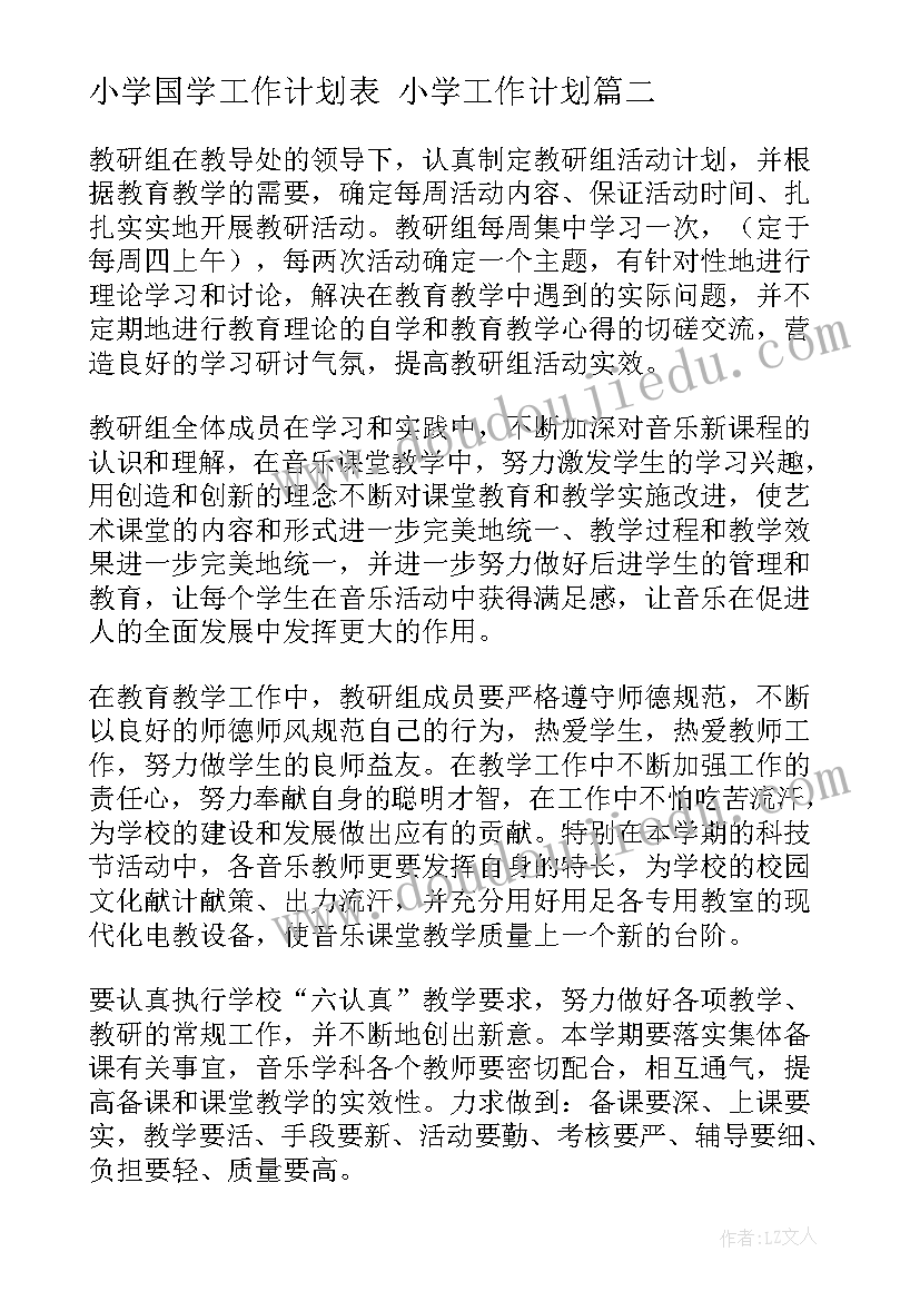 2023年小学国学工作计划表 小学工作计划(实用5篇)