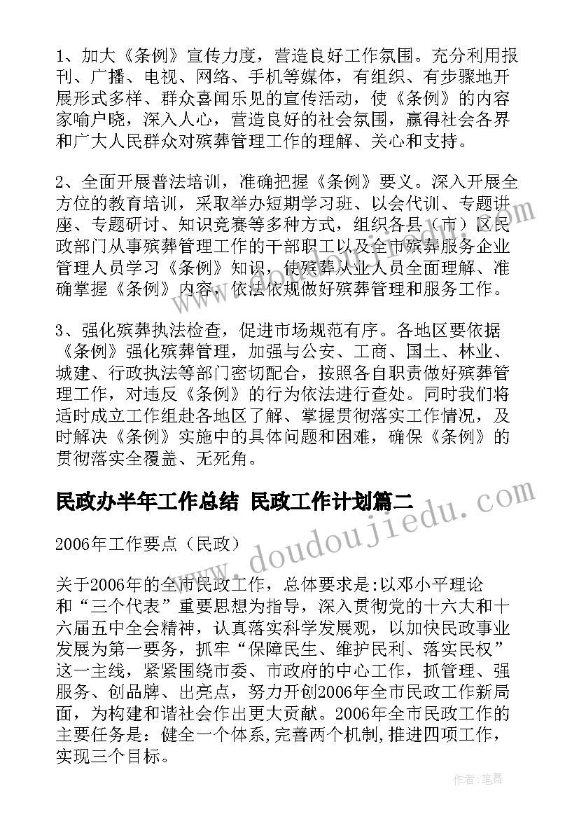 最新民政办半年工作总结 民政工作计划(通用5篇)