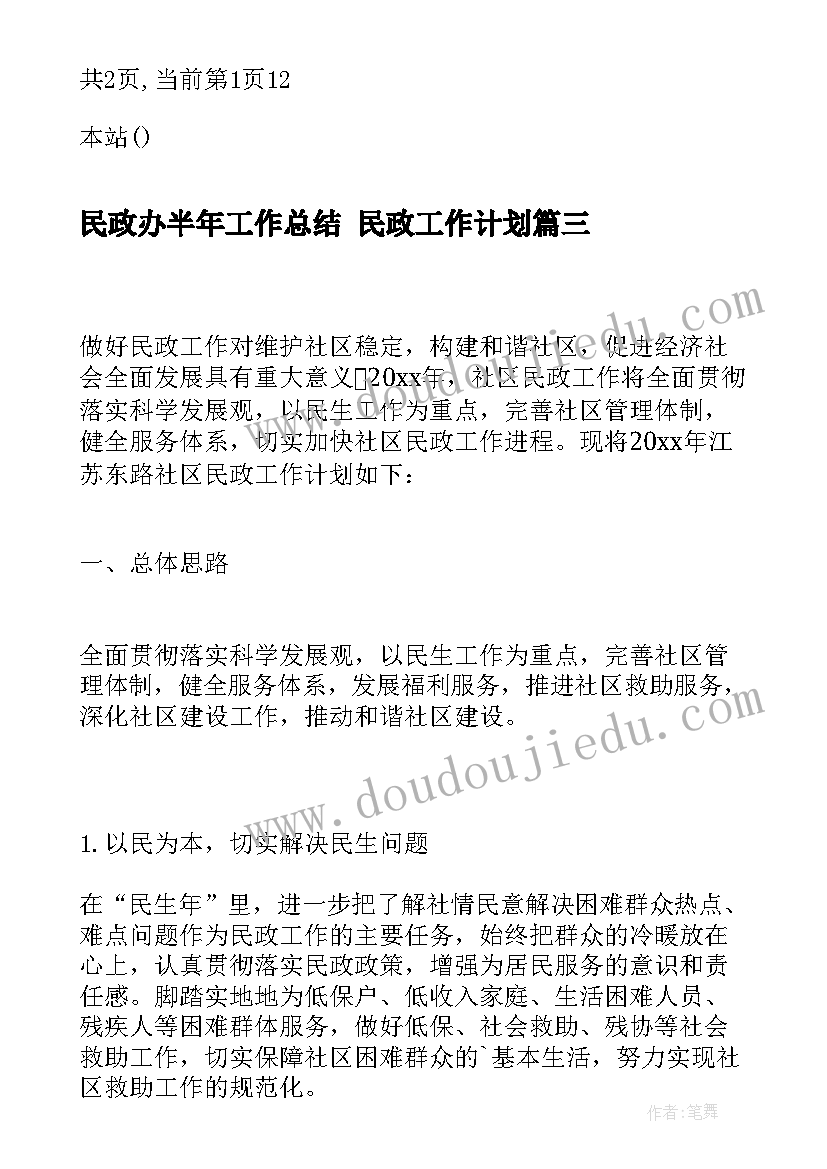 最新民政办半年工作总结 民政工作计划(通用5篇)