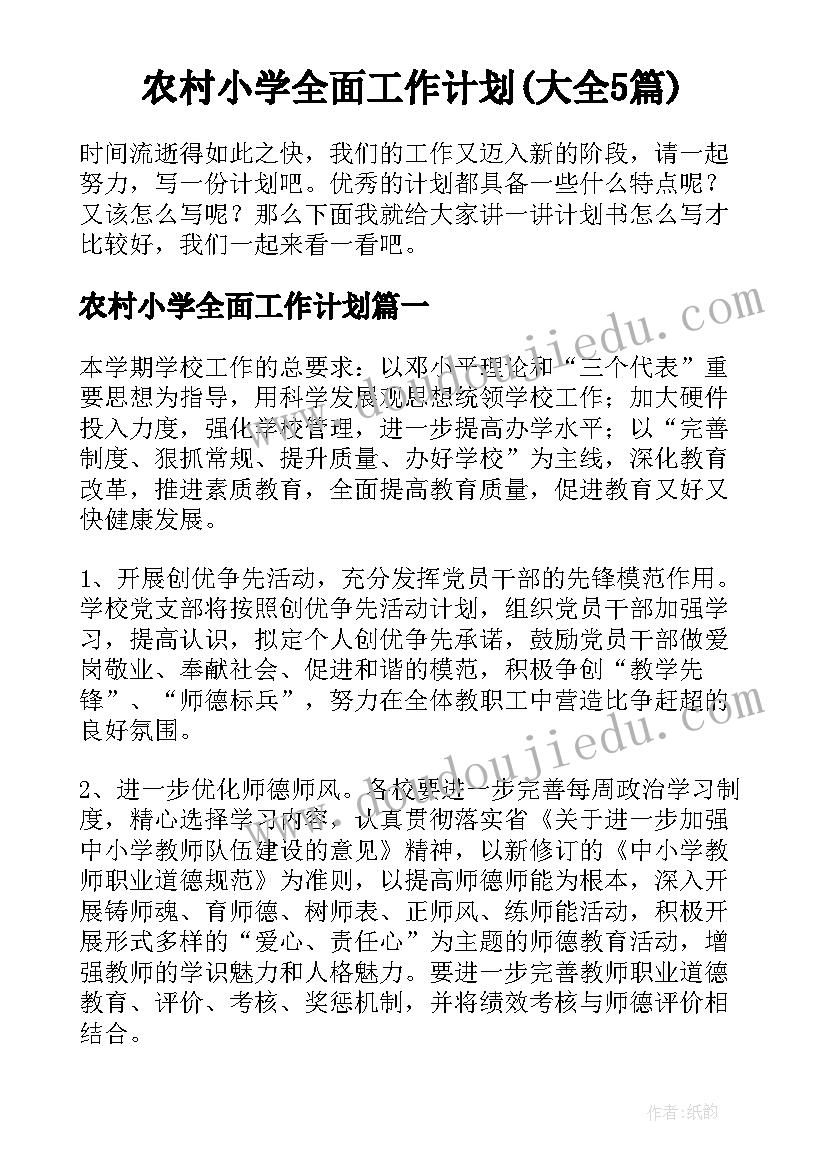 农村小学全面工作计划(大全5篇)