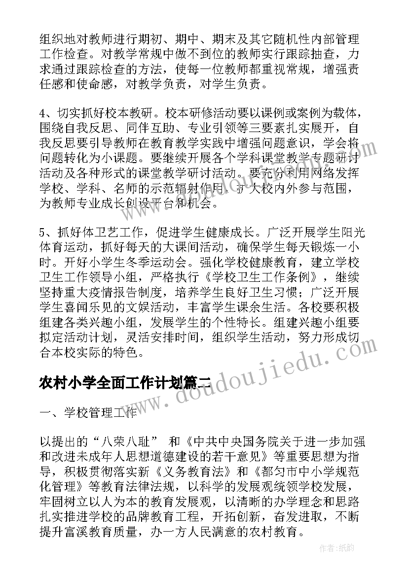 农村小学全面工作计划(大全5篇)