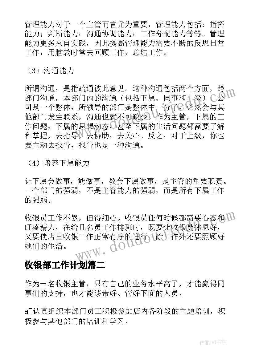 最新收银部工作计划(优秀5篇)