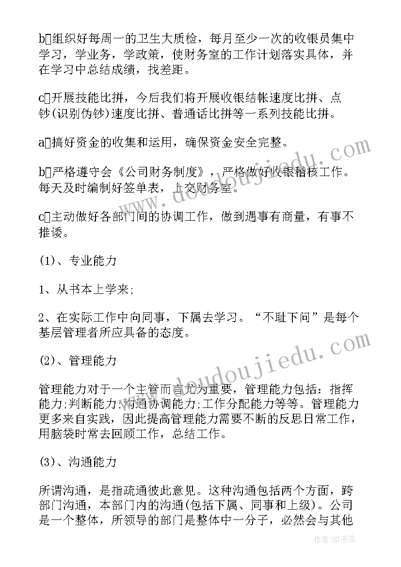 最新收银部工作计划(优秀5篇)