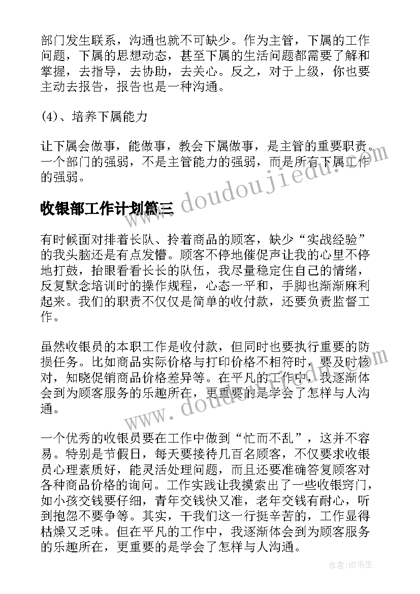 最新收银部工作计划(优秀5篇)