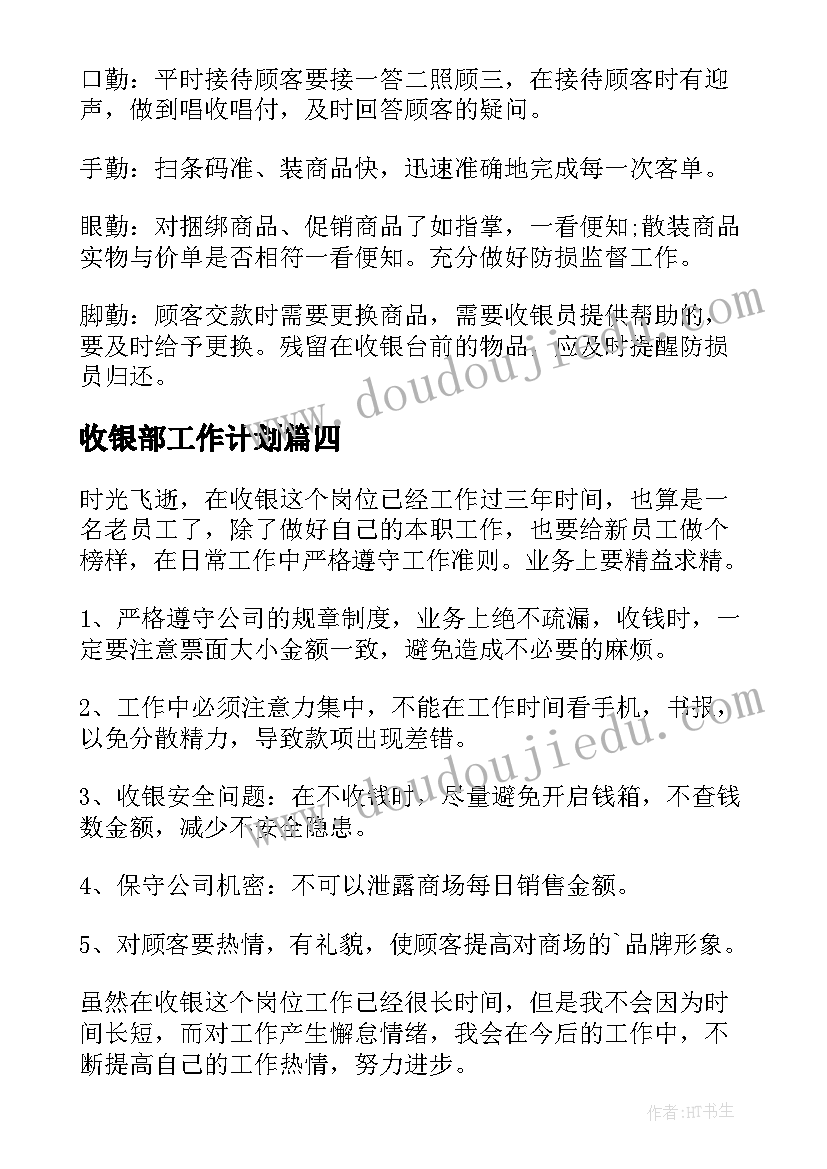 最新收银部工作计划(优秀5篇)