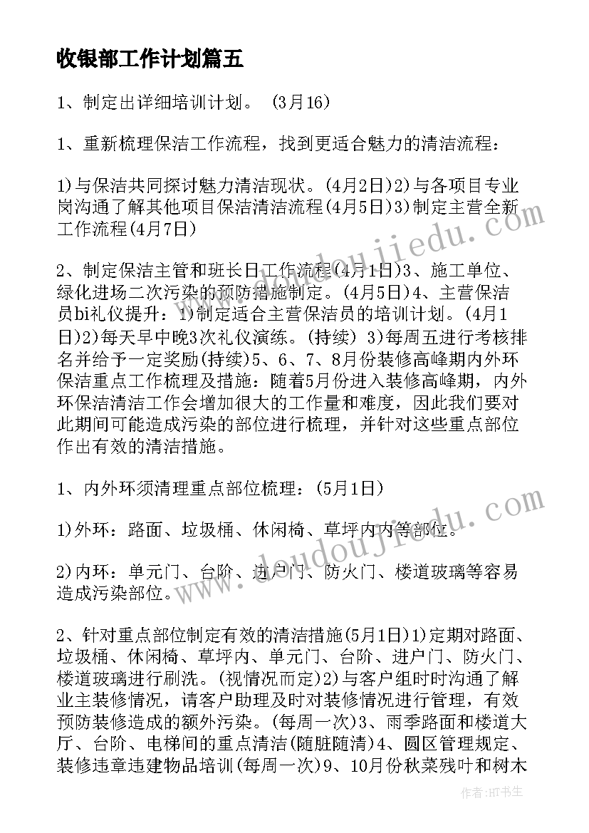 最新收银部工作计划(优秀5篇)