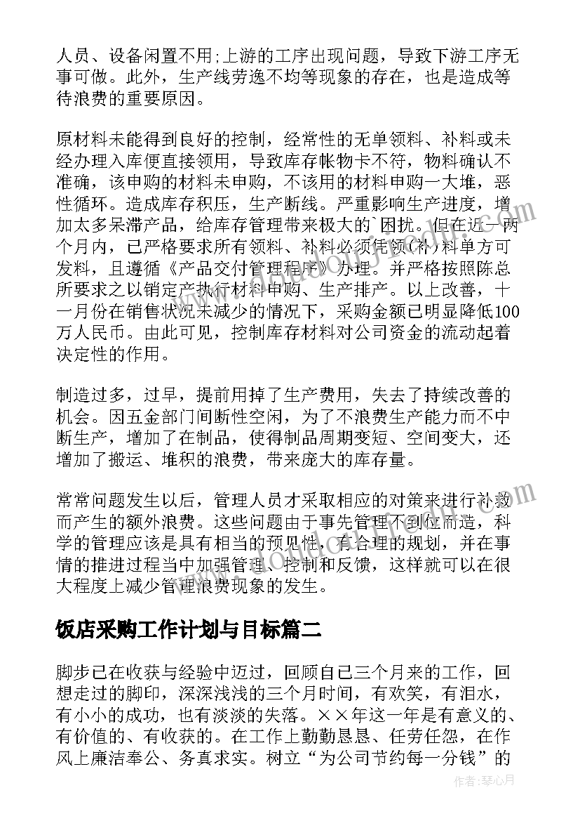 最新饭店采购工作计划与目标(通用7篇)