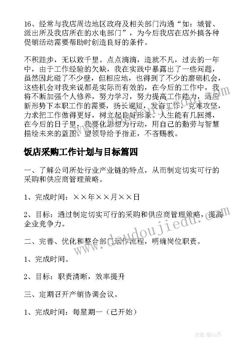 最新饭店采购工作计划与目标(通用7篇)