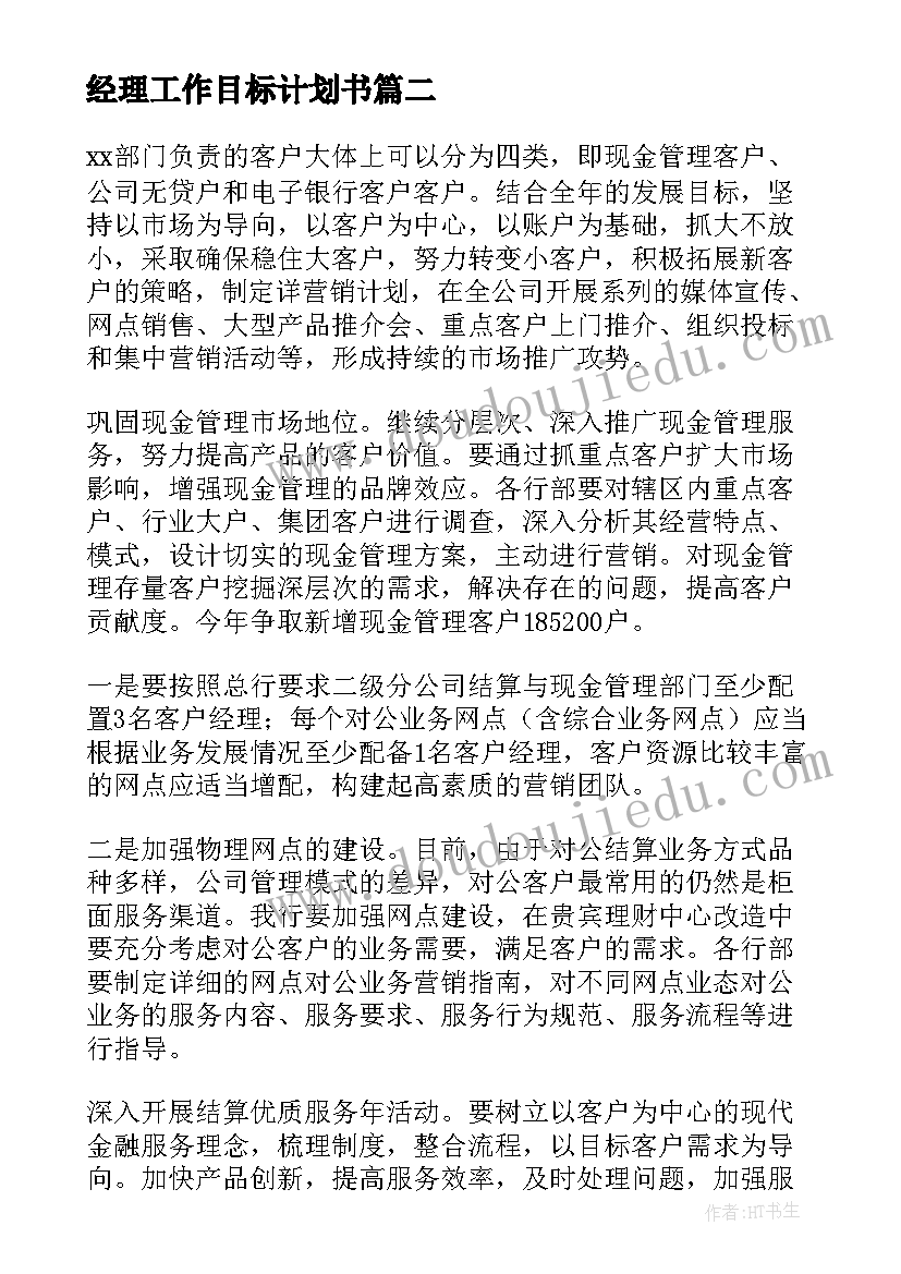 最新经理工作目标计划书(精选5篇)