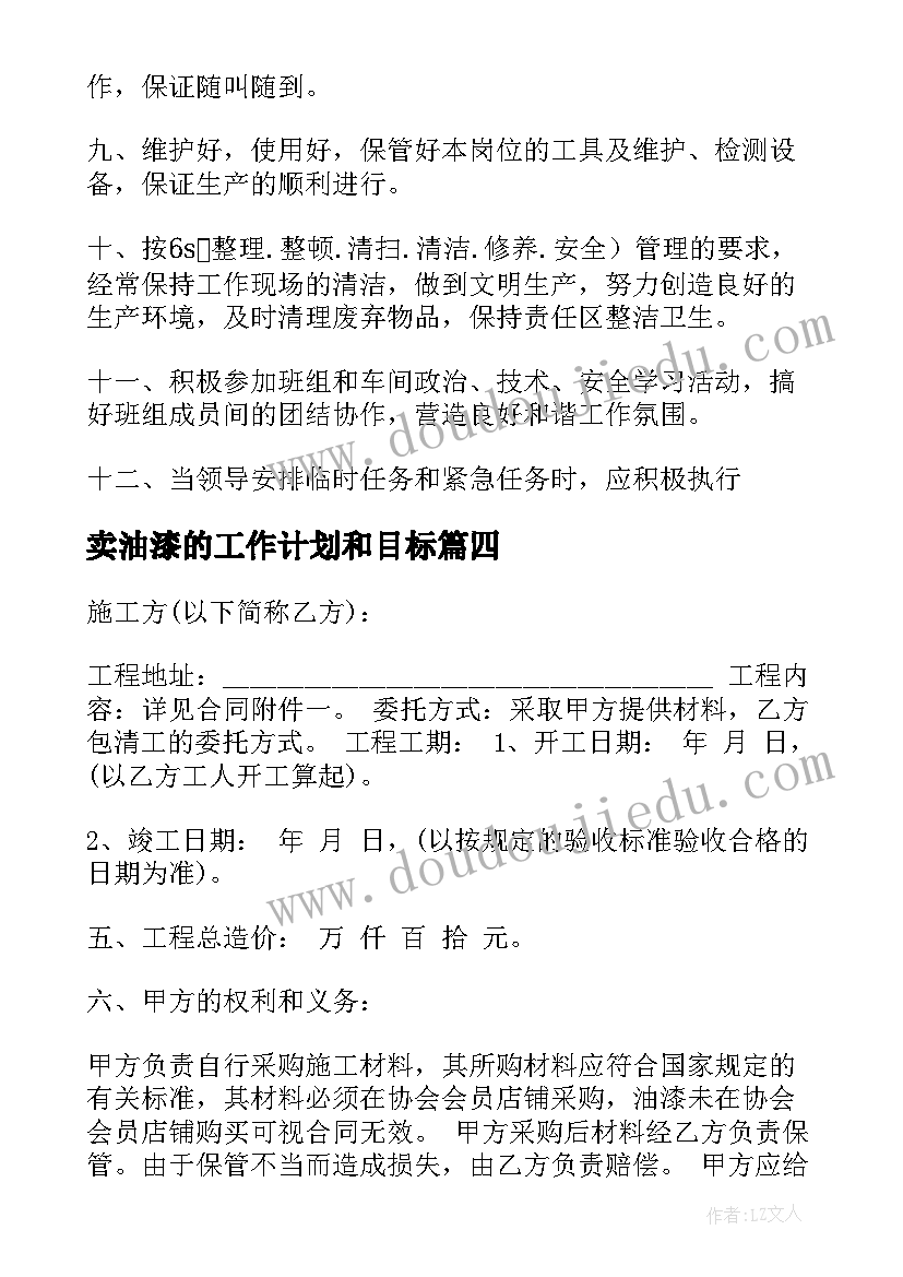 最新卖油漆的工作计划和目标(汇总5篇)