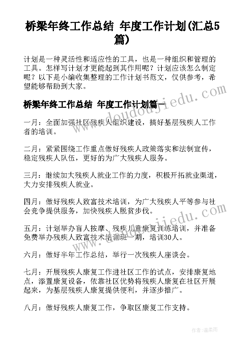 桥梁年终工作总结 年度工作计划(汇总5篇)