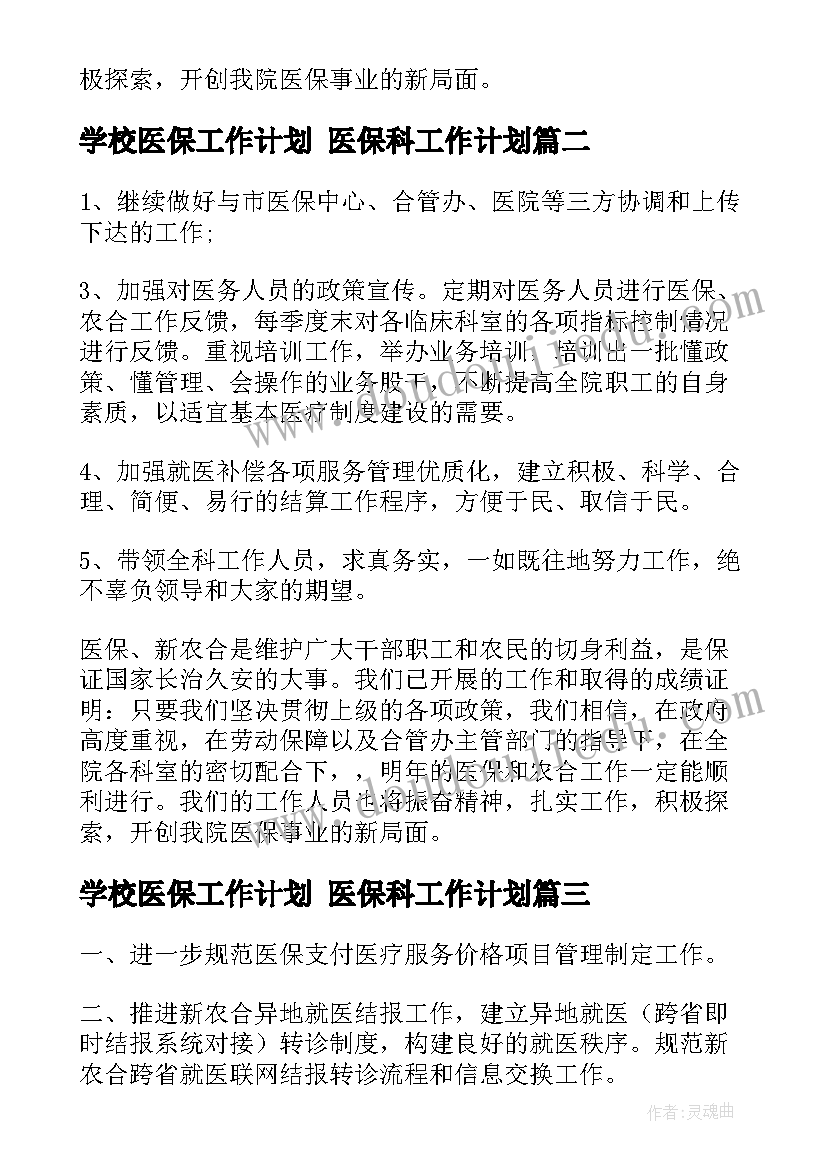 学校医保工作计划 医保科工作计划(优秀8篇)