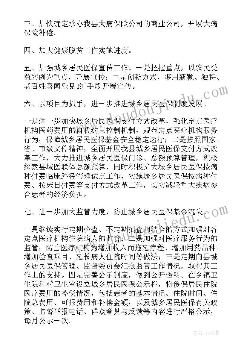 学校医保工作计划 医保科工作计划(优秀8篇)