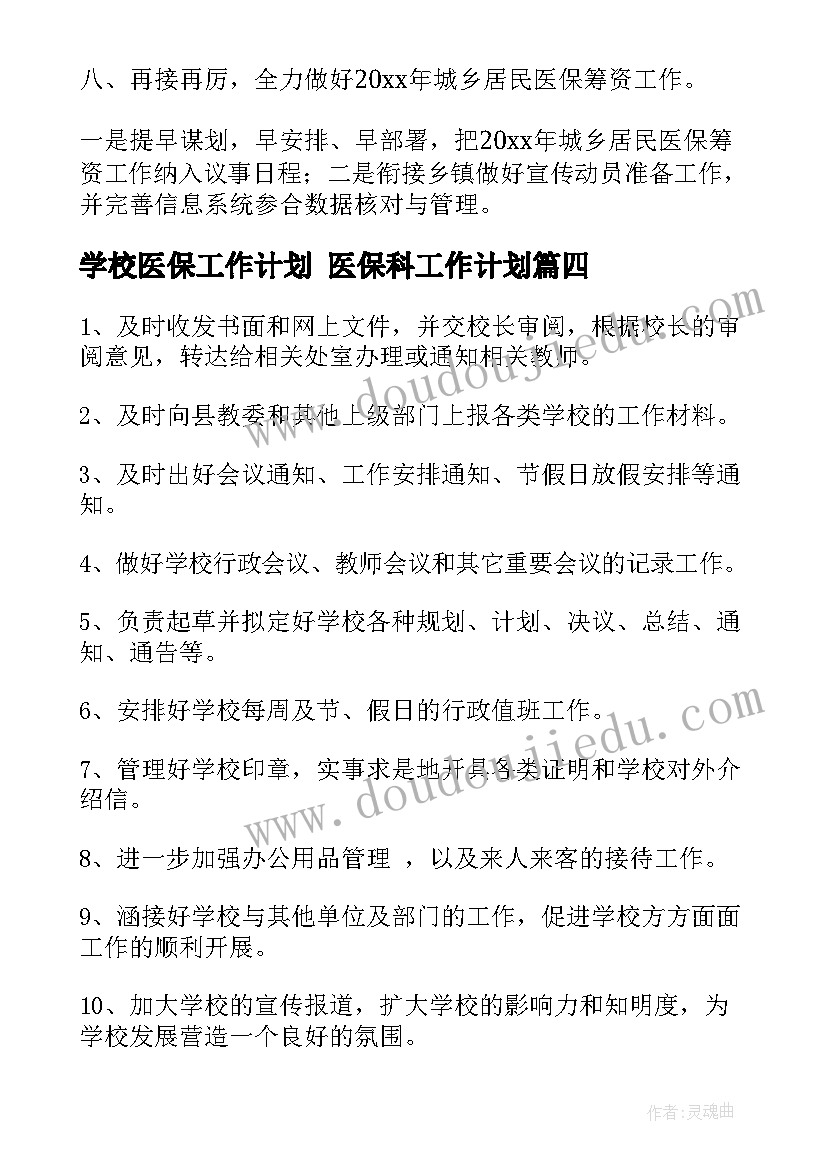 学校医保工作计划 医保科工作计划(优秀8篇)