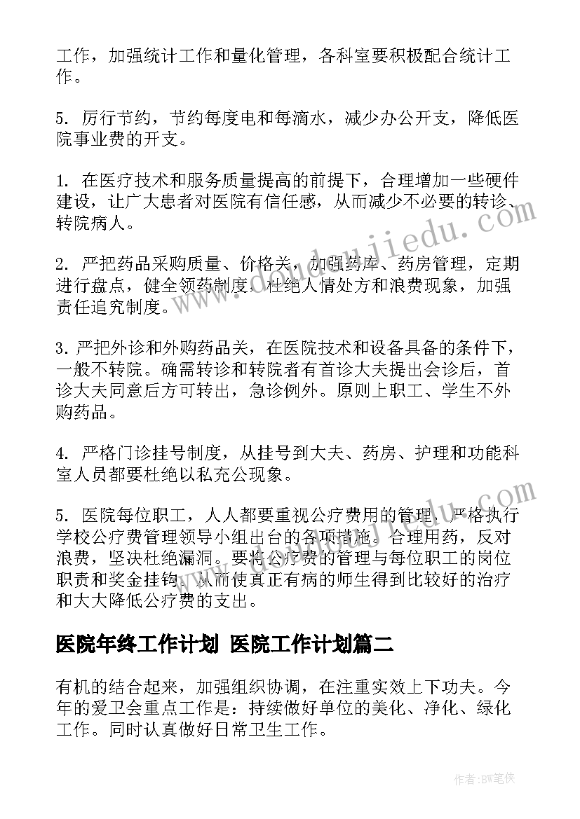 最新医院年终工作计划 医院工作计划(汇总6篇)