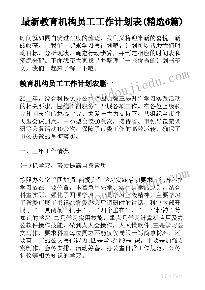 最新教育机构员工工作计划表(精选6篇)