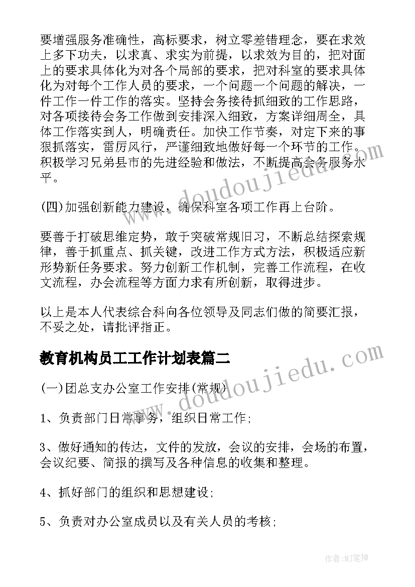 最新教育机构员工工作计划表(精选6篇)