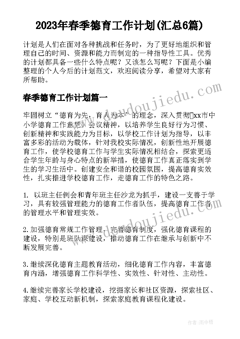 2023年春季德育工作计划(汇总6篇)