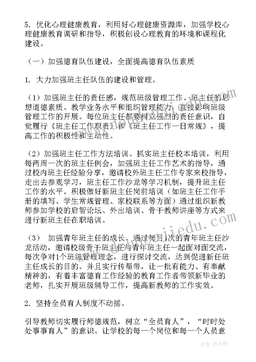 2023年春季德育工作计划(汇总6篇)