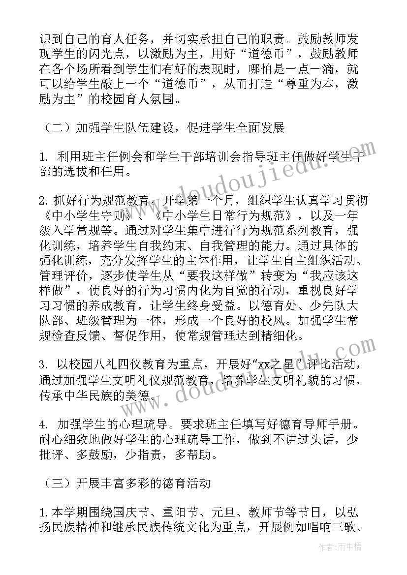 2023年春季德育工作计划(汇总6篇)