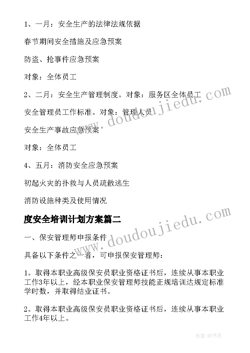 2023年度安全培训计划方案(汇总9篇)