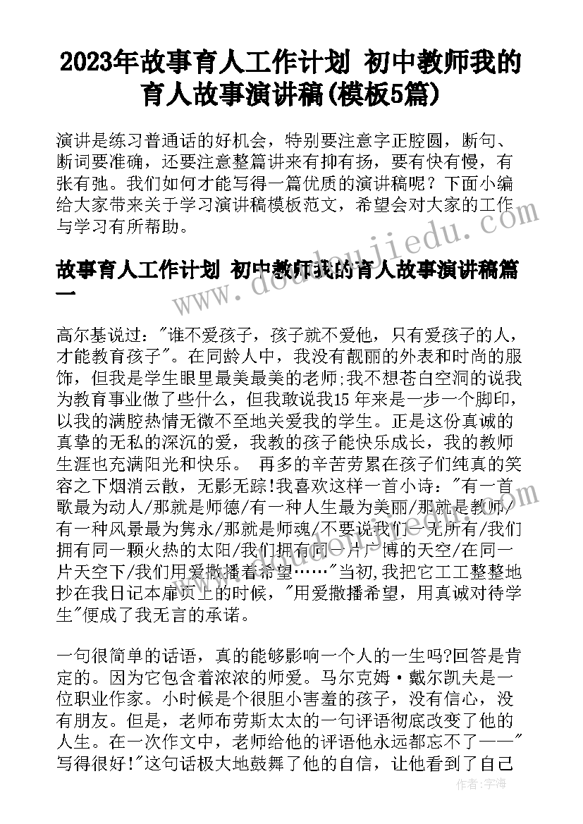 2023年故事育人工作计划 初中教师我的育人故事演讲稿(模板5篇)