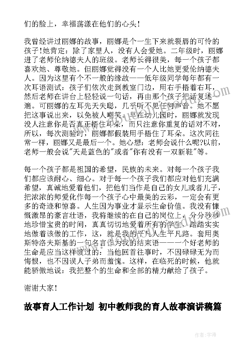 2023年故事育人工作计划 初中教师我的育人故事演讲稿(模板5篇)